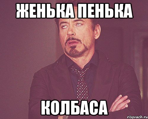 Женька Пенька Колбаса, Мем твое выражение лица