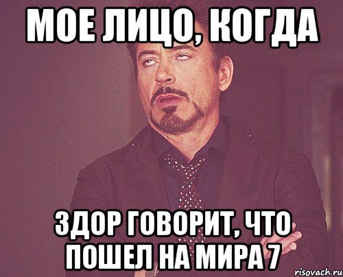 Мое лицо, когда здор говорит, что пошел на мира 7, Мем твое выражение лица