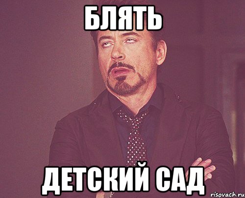 Блять Детский сад, Мем твое выражение лица