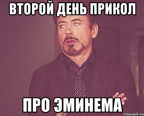 второй день прикол про эминема, Мем твое выражение лица
