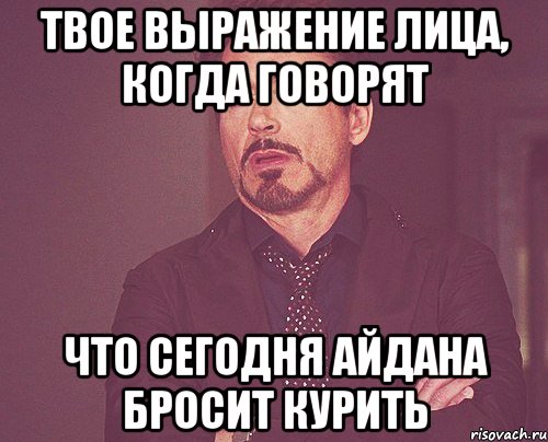 Твое выражение лица, когда говорят что сегодня Айдана бросит курить, Мем твое выражение лица