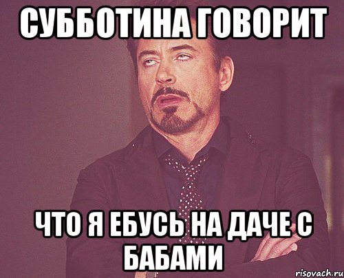 Субботина говорит Что я ебусь на даче с бабами, Мем твое выражение лица