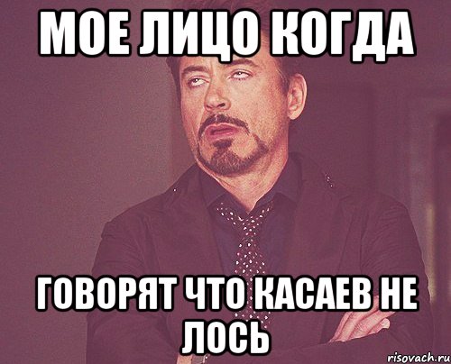 Мое лицо когда Говорят что касаев не лось, Мем твое выражение лица