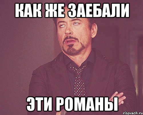 как же заебали Эти романы, Мем твое выражение лица