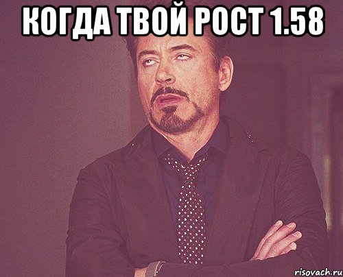 когда твой рост 1.58 , Мем твое выражение лица