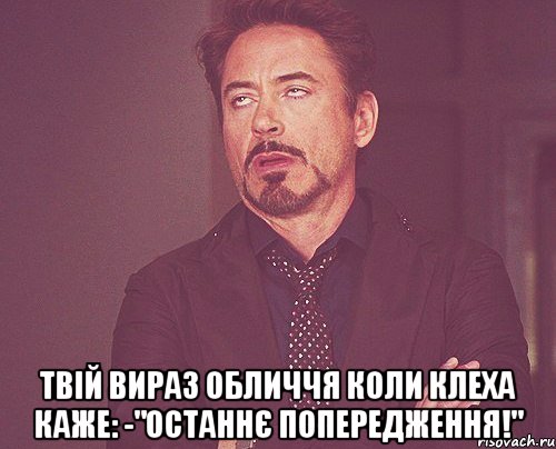  Твій вираз обличчя коли Клеха каже: -"Останнє попередження!", Мем твое выражение лица