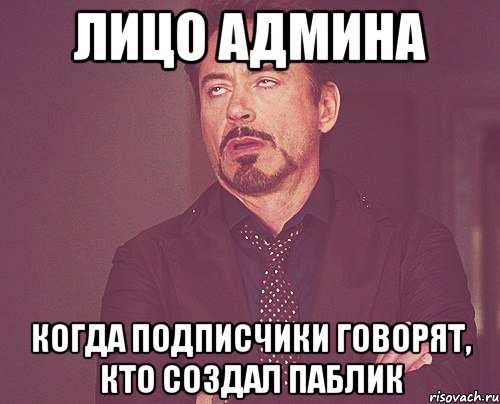 лицо админа когда подписчики говорят, кто создал паблик, Мем твое выражение лица