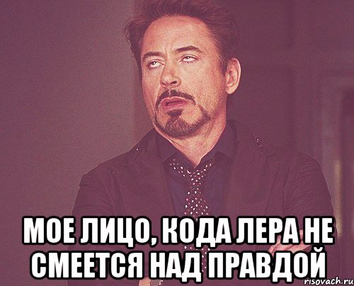 МОЕ ЛИЦО, КОДА ЛЕРА НЕ СМЕЕТСЯ НАД ПРАВДОЙ, Мем твое выражение лица