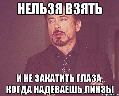 Нельзя взять и не закатить глаза, когда надеваешь линзы, Мем твое выражение лица