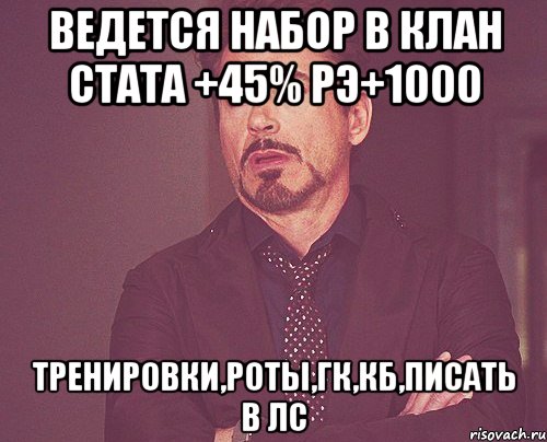 Ведется набор в клан стата +45% РЭ+1000 Тренировки,роты,ГК,КБ,Писать в ЛС, Мем твое выражение лица