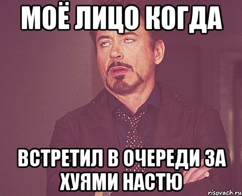 моё лицо когда встретил в очереди за хуями настю, Мем твое выражение лица