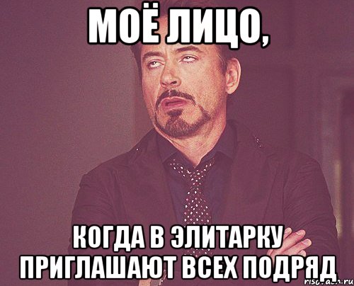 моё лицо, когда в элитарку приглашают всех подряд, Мем твое выражение лица