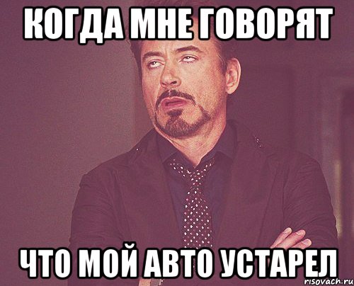 Когда мне говорят Что мой авто устарел, Мем твое выражение лица