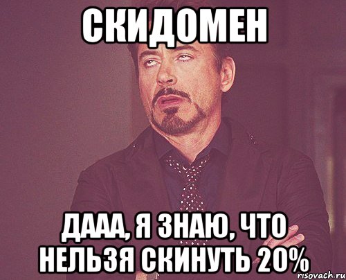 Скидомен дааа, я знаю, что нельзя скинуть 20%, Мем твое выражение лица