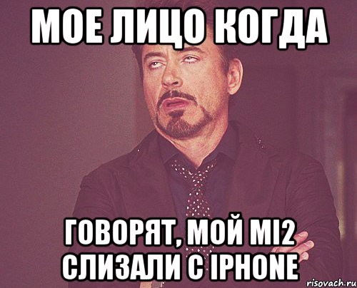 Мое лицо когда говорят, мой mi2 слизали с iphone, Мем твое выражение лица