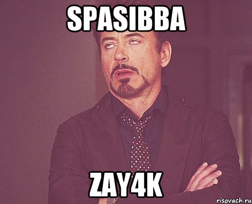 spasibba zay4k, Мем твое выражение лица