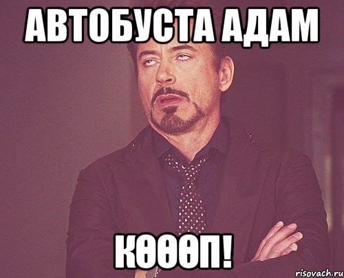 Автобуста адам көөөп!, Мем твое выражение лица