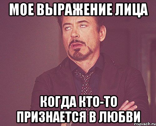мое выражение лица когда кто-то признается в любви, Мем твое выражение лица