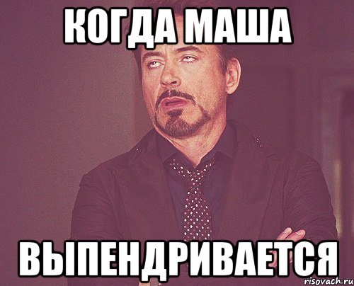 Когда Маша Выпендривается, Мем твое выражение лица