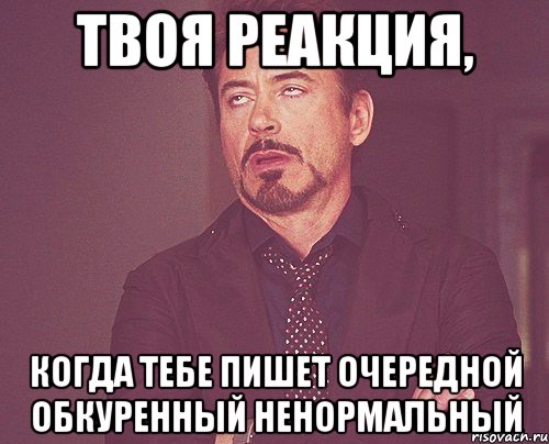 твоя реакция, когда тебе пишет очередной обкуренный ненормальный, Мем твое выражение лица