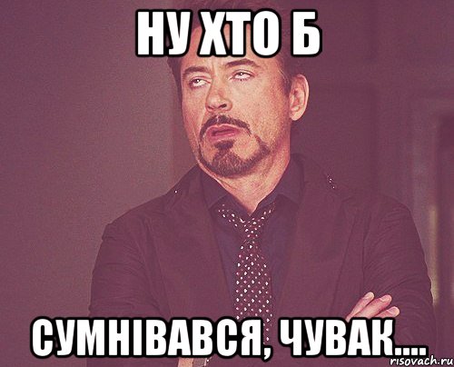 ну хто б сумнівався, чувак...., Мем твое выражение лица