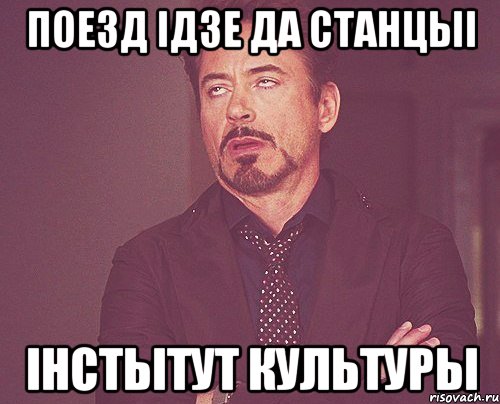 ПОЕЗД IДЗЕ ДА СТАНЦЫI IНСТЫТУТ КУЛЬТУРЫ, Мем твое выражение лица