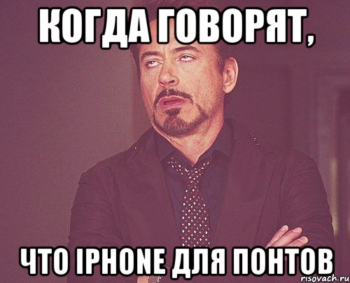 когда говорят, что iPhone для понтов, Мем твое выражение лица