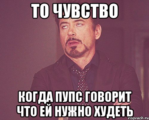 То чувство Когда пупс говорит что ей нужно худеть, Мем твое выражение лица