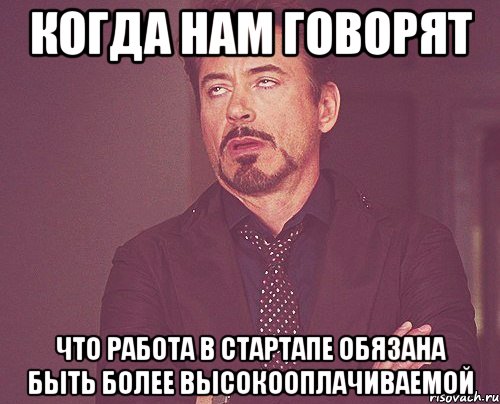 когда нам говорят что работа в стартапе обязана быть более высокооплачиваемой, Мем твое выражение лица