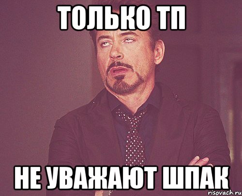 Только тп не уважают шпак, Мем твое выражение лица