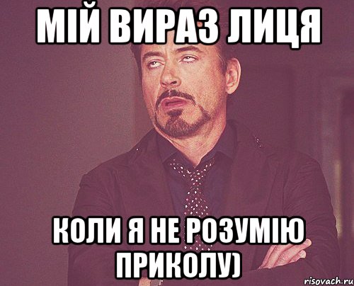 мій вираз лиця коли я не розумію приколу), Мем твое выражение лица