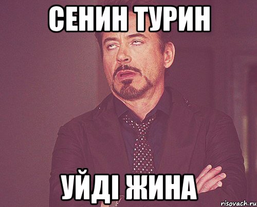 Сенин турин уйді жина, Мем твое выражение лица