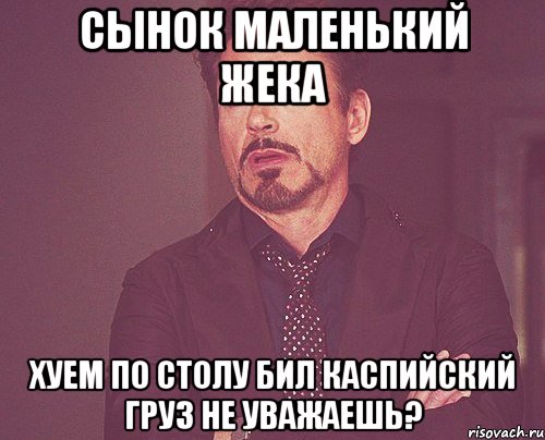 сынок маленький жека хуем по столу бил каспийский груз не уважаешь?, Мем твое выражение лица