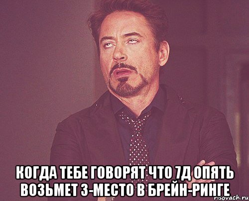  Когда тебе говорят что 7Д опять возьмет 3-место в Брейн-Ринге, Мем твое выражение лица