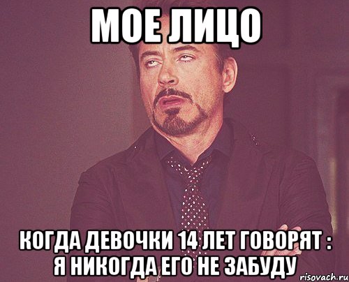 Мое лицо Когда девочки 14 лет говорят : я никогда его не забуду, Мем твое выражение лица