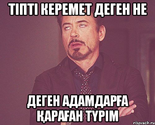 Тіпті керемет деген не деген адамдарға қараған түрім, Мем твое выражение лица