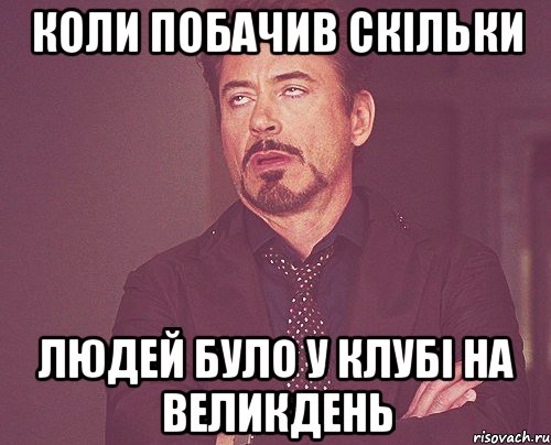 коли побачив скільки людей було у клубі на великдень, Мем твое выражение лица