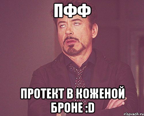 Пфф протект в коженой броне :D, Мем твое выражение лица