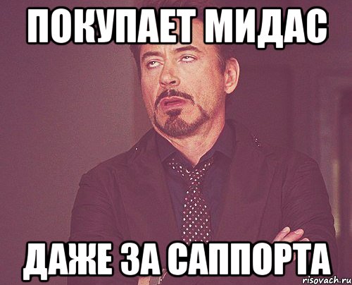Покупает мидас Даже за саппорта, Мем твое выражение лица