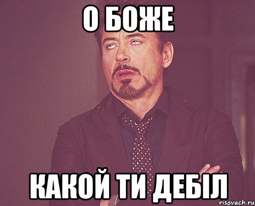 о Боже какой ти дебіл, Мем твое выражение лица
