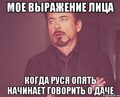 Мое выражение лица когда Руся опять начинает говорить о ДАЧЕ, Мем твое выражение лица