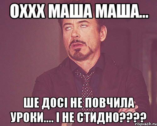 ОХХХ МАША МАША... ШЕ ДОСІ НЕ ПОВЧИЛА УРОКИ.... І НЕ СТИДНО????, Мем твое выражение лица