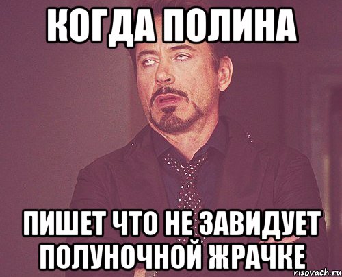 когда полина пишет что не завидует полуночной жрачке, Мем твое выражение лица