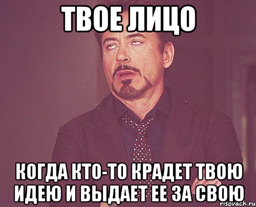 твое лицо когда кто-то крадет твою идею и выдает ее за свою, Мем твое выражение лица