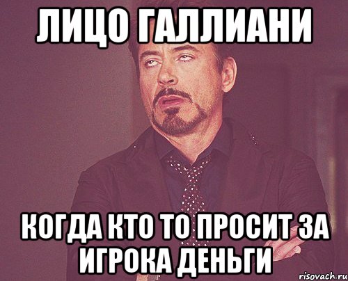 Лицо Галлиани Когда кто то просит за игрока деньги, Мем твое выражение лица