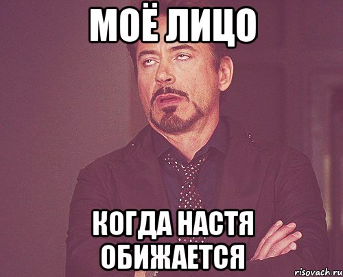 Моё лицо Когда Настя обижается, Мем твое выражение лица