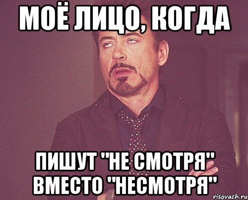 моё лицо, когда пишут "не смотря" вместо "несмотря", Мем твое выражение лица