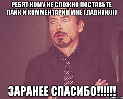 Ребят,кому не сложно поставьте лайк и комментарий мне главную))) Заранее спасибо!!!!!!, Мем твое выражение лица