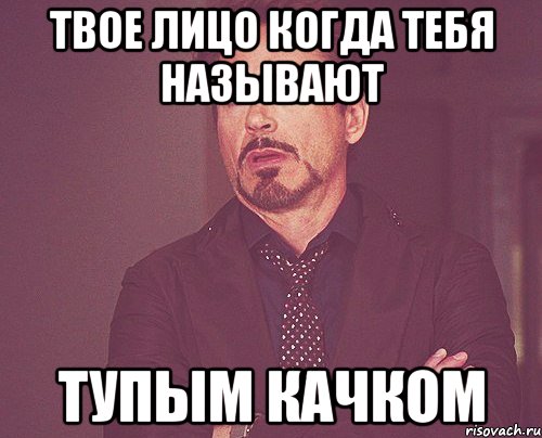 Твое лицо когда тебя называют Тупым качком, Мем твое выражение лица
