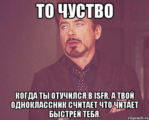 То чуство Когда ты отучился в ISFR, а твой одноклассник считает что читает быстрей тебя., Мем твое выражение лица